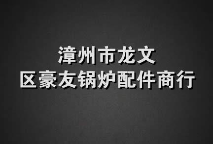 漳州市龙文区豪友锅炉配件商行