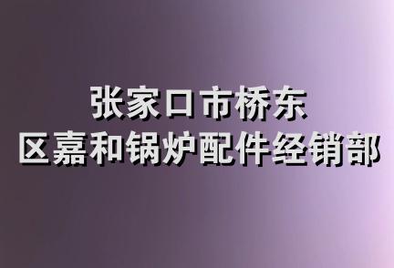 张家口市桥东区嘉和锅炉配件经销部