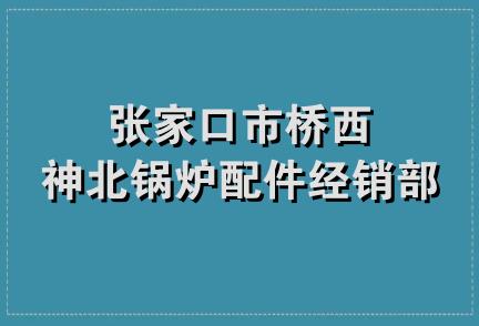 张家口市桥西神北锅炉配件经销部