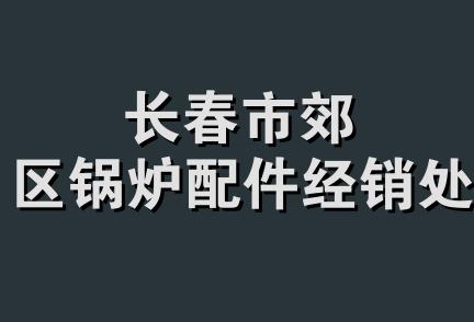 长春市郊区锅炉配件经销处