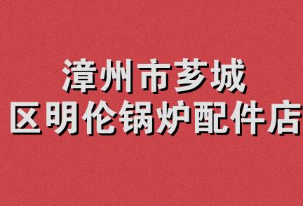 漳州市芗城区明伦锅炉配件店