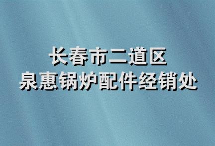 长春市二道区泉惠锅炉配件经销处