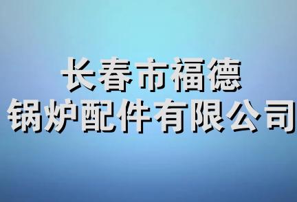 长春市福德锅炉配件有限公司