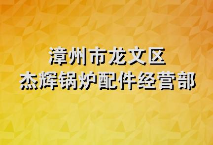 漳州市龙文区杰辉锅炉配件经营部