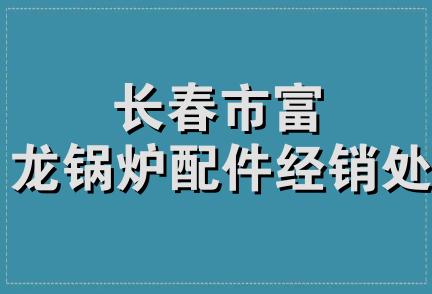 长春市富龙锅炉配件经销处