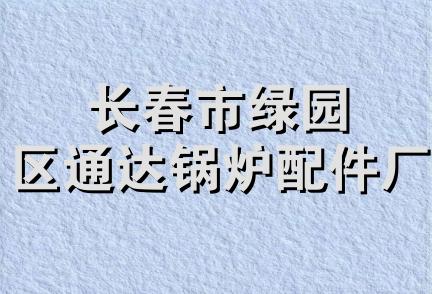 长春市绿园区通达锅炉配件厂