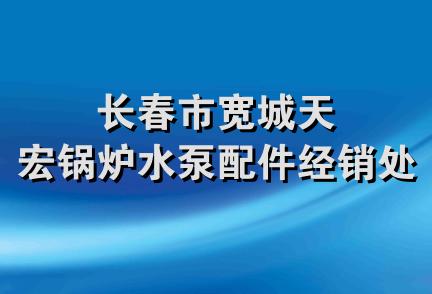 长春市宽城天宏锅炉水泵配件经销处