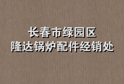 长春市绿园区隆达锅炉配件经销处