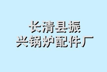 长清县振兴锅炉配件厂