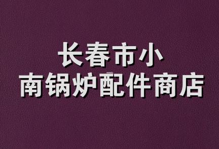 长春市小南锅炉配件商店