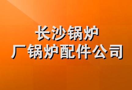 长沙锅炉厂锅炉配件公司