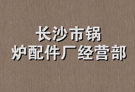 长沙市锅炉配件厂经营部