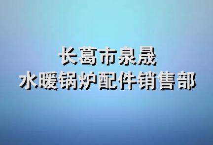 长葛市泉晟水暖锅炉配件销售部