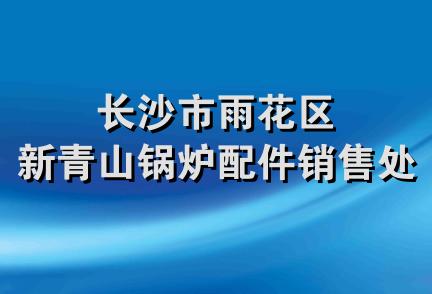 长沙市雨花区新青山锅炉配件销售处