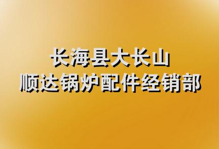 长海县大长山顺达锅炉配件经销部