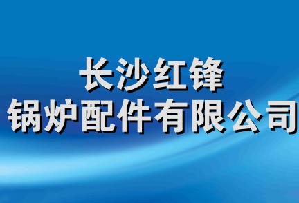 长沙红锋锅炉配件有限公司