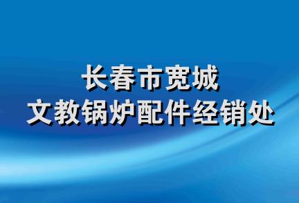 长春市宽城文教锅炉配件经销处