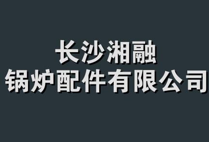 长沙湘融锅炉配件有限公司