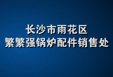 长沙市雨花区繁繁强锅炉配件销售处