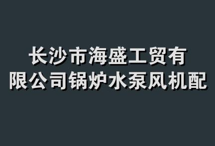 长沙市海盛工贸有限公司锅炉水泵风机配件处