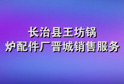 长治县王坊锅炉配件厂晋城销售服务处