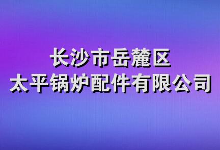 长沙市岳麓区太平锅炉配件有限公司