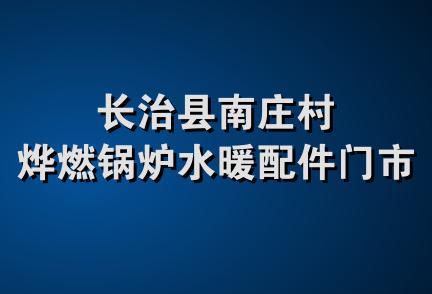 长治县南庄村烨燃锅炉水暖配件门市部