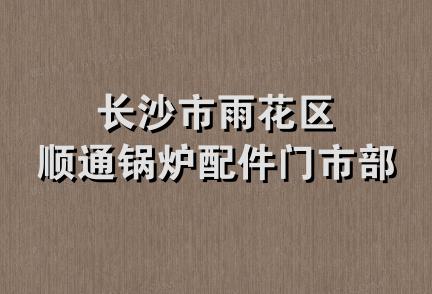 长沙市雨花区顺通锅炉配件门市部