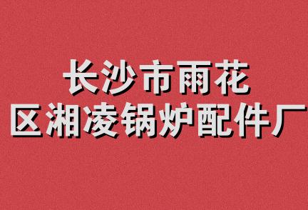 长沙市雨花区湘凌锅炉配件厂