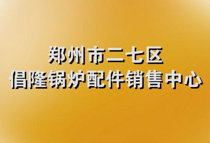 郑州市二七区倡隆锅炉配件销售中心