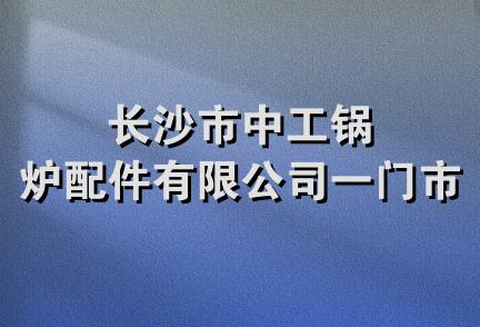 长沙市中工锅炉配件有限公司一门市部