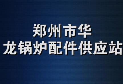 郑州市华龙锅炉配件供应站