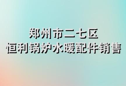 郑州市二七区恒利锅炉水暖配件销售部