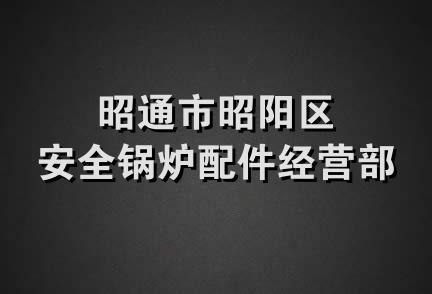 昭通市昭阳区安全锅炉配件经营部