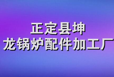 正定县坤龙锅炉配件加工厂