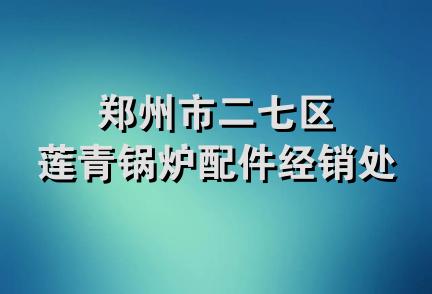 郑州市二七区莲青锅炉配件经销处