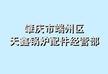 肇庆市端州区天鑫锅炉配件经营部