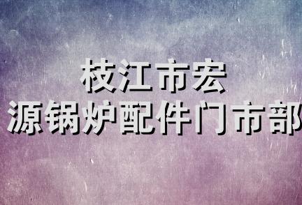 枝江市宏源锅炉配件门市部