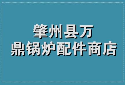 肇州县万鼎锅炉配件商店