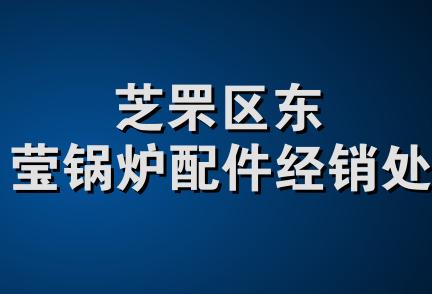 芝罘区东莹锅炉配件经销处