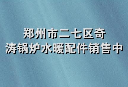 郑州市二七区奇涛锅炉水暖配件销售中心