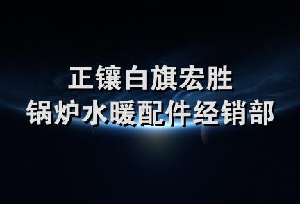 正镶白旗宏胜锅炉水暖配件经销部