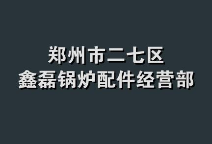 郑州市二七区鑫磊锅炉配件经营部