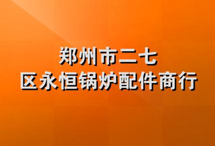 郑州市二七区永恒锅炉配件商行