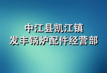 中江县凯江镇发丰锅炉配件经营部