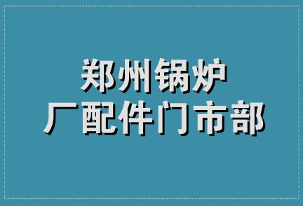 郑州锅炉厂配件门市部