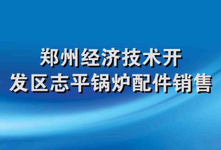 郑州经济技术开发区志平锅炉配件销售部