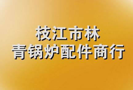 枝江市林青锅炉配件商行