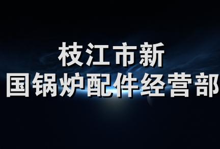 枝江市新国锅炉配件经营部