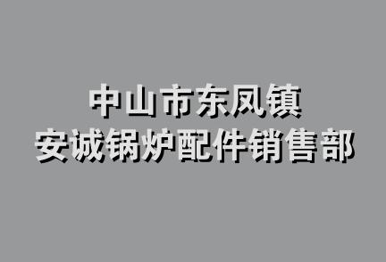 中山市东凤镇安诚锅炉配件销售部